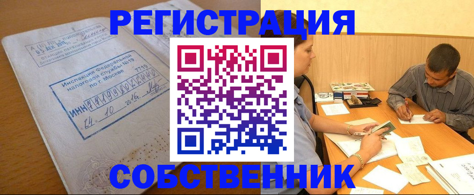 прописка от собственника в Реутове