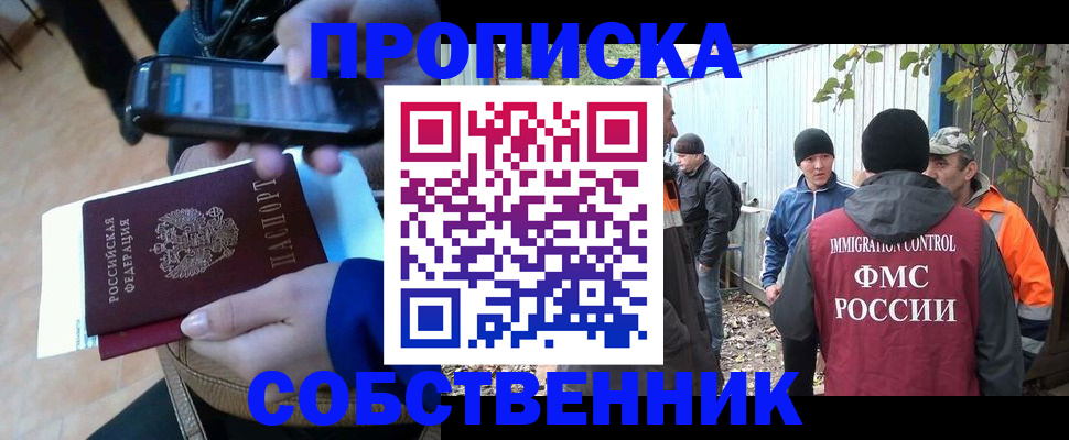 прописка от собственника в Реутове